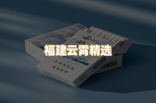 福建云霄精选