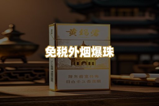 免税外烟爆珠